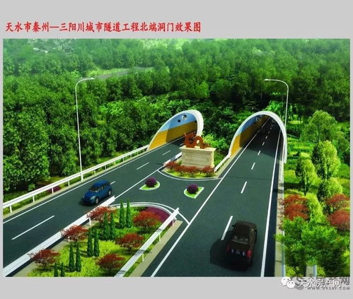 秦州三阳川城市隧道工程最新效果图惊艳亮相，打造区域交通新动脉