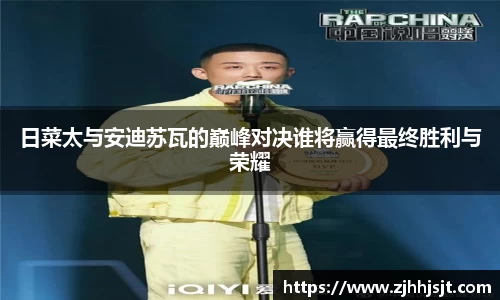 日菜太与安迪苏瓦的巅峰对决谁将赢得最终胜利与荣耀