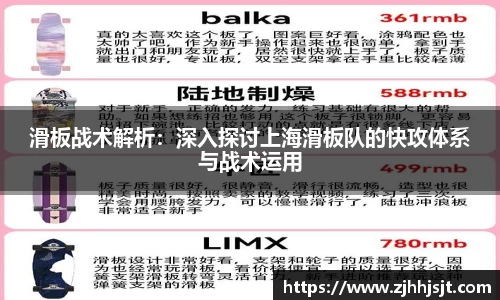 滑板战术解析：深入探讨上海滑板队的快攻体系与战术运用