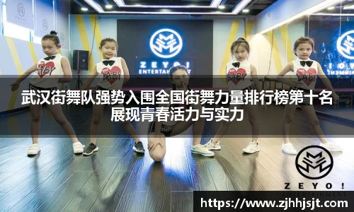 武汉街舞队强势入围全国街舞力量排行榜第十名展现青春活力与实力