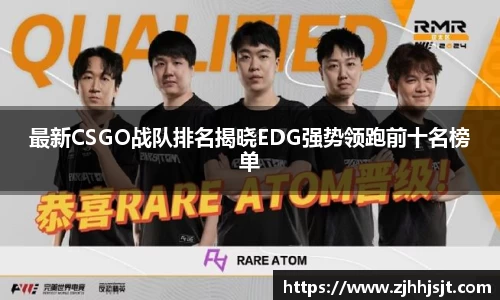 最新CSGO战队排名揭晓EDG强势领跑前十名榜单