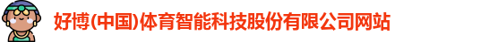 好博(中国)体育
